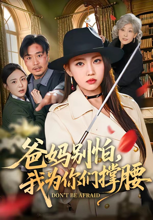 爸妈别怕，我为你们撑腰（86集）短剧超清全集在线看