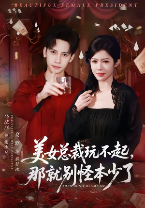 美女总裁玩不起,那就别怪本少了(81集) 美女总裁玩不起,那就别怪本少了(81集)短剧合集蓝光画质