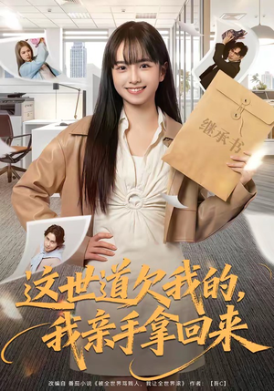 这世道欠我的，我亲手拿回来（80集）短剧全系列免费畅享