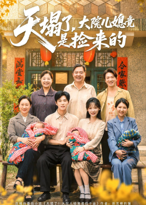 天塌了,大院儿媳竟是捡来的(67集) 天塌了,大院儿媳竟是捡来的(67集)短剧最终章免费合集