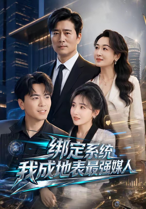 绑定系统我成地表最强媒人(70集) 绑定系统我成地表最强媒人(70集)短剧爆款全集在线播