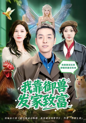我靠御兽发家致富(80集) 我靠御兽发家致富(80集)短剧终章免费大放送