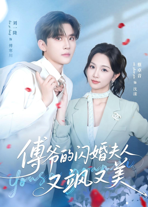 傅爷的闪婚夫人又飒又美(83集) 傅爷的闪婚夫人又飒又美(83集)短剧全集高清无码版