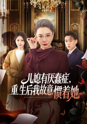 儿媳有厌蠢症,重生后我故意惯着她(60集) 儿媳有厌蠢症,重生后我故意惯着她(60集)短剧结局篇全集直通