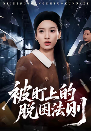 被盯上的脱困法则（60集）短剧合集导演剪辑版