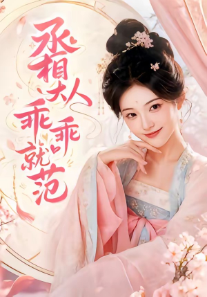 丞相大人乖乖就范（51集）短剧大结局连更全集