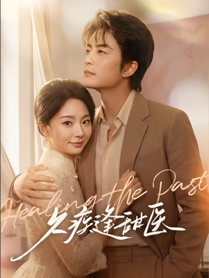 久疾逢甜医(62集) 久疾逢甜医(62集)短剧合集通宵追更版