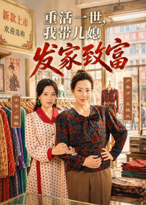 重活一世,我带儿媳发家致富(57集) 重活一世,我带儿媳发家致富(57集)短剧限免全集任你点