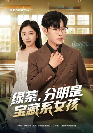 绿茶，分明是宝藏系女孩（80集）短剧全集解锁零收费
