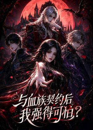与血族契约后,我强得可怕?(70集) 与血族契约后,我强得可怕?(70集)短剧宝藏全集限免看