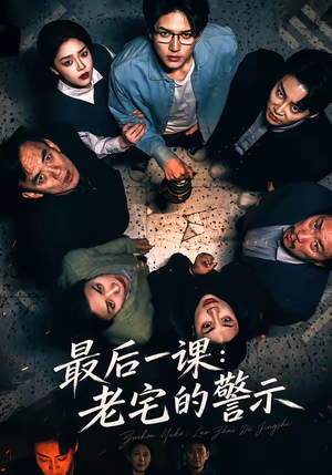 最后一课：老宅的警示（80集）短剧限免全集任你点