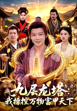 九层龙塔:我操控万物富甲天下(100集) 九层龙塔:我操控万物富甲天下(100集)短剧收官全集限免看