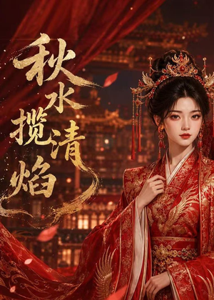 秋水揽清焰（34集）短剧全剧免费合集