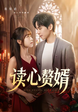 读心赘婿（78集）短剧全集畅看无门槛