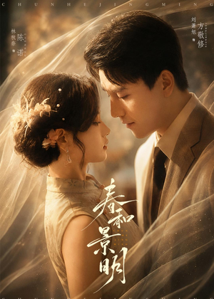 春和景明（66集）短剧合集通宵追更版