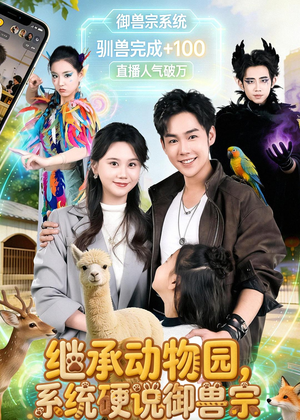 继承动物园,系统硬说御兽宗(80集) 继承动物园,系统硬说御兽宗(80集)短剧全集特惠限时看