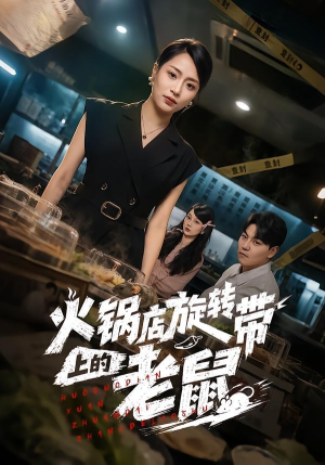 火锅店旋转带上的老鼠(59集) 火锅店旋转带上的老鼠(59集)短剧终篇全集限免看