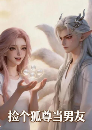 捡个狐尊当男友（16集）短剧合集4K修复版