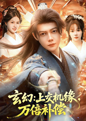 玄幻:上交机缘,万倍补偿(98集) 玄幻:上交机缘,万倍补偿(98集)短剧最终章免费合集