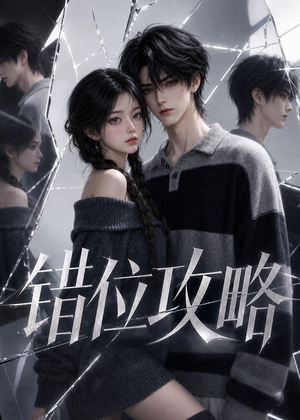 错位攻略（17集）短剧经典全集任你选