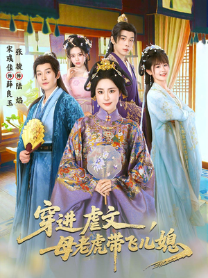 穿进虐文，母老虎带飞儿媳（71集）短剧终章免费大放送
