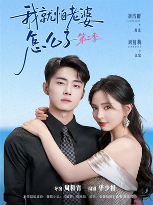 我就怕老婆怎么了第二季（114集）短剧合集彩蛋完整版