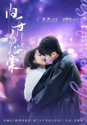 归舟吻海棠（80集）短剧全集VR沉浸版