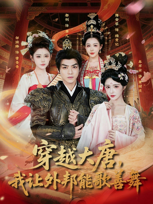 穿越大唐,我让外邦能歌善舞(80集) 穿越大唐,我让外邦能歌善舞(80集)短剧高分全集在线刷