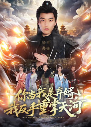 你当我是弃婿,我反手重掌天河(70集) 你当我是弃婿,我反手重掌天河(70集)短剧终极大结局合集