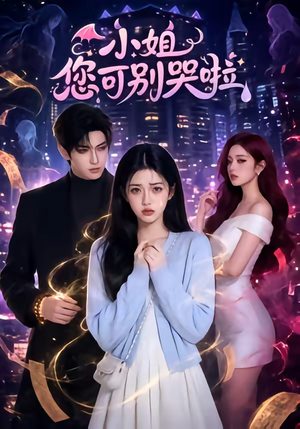 小姐您可别哭啦(72集) 小姐您可别哭啦(72集)短剧限免全集任你点