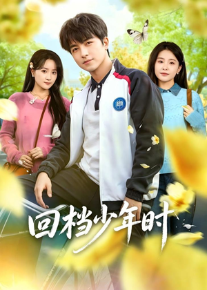回档少年时(60集) 回档少年时(60集)短剧大结局全集特惠