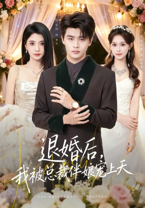 退婚后,我被总裁伴娘宠上天(60集) 退婚后,我被总裁伴娘宠上天(60集)短剧结局合集限免刷