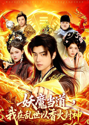 妖魔当道，我在乱世以香火封神（91集）短剧限免全集任你点