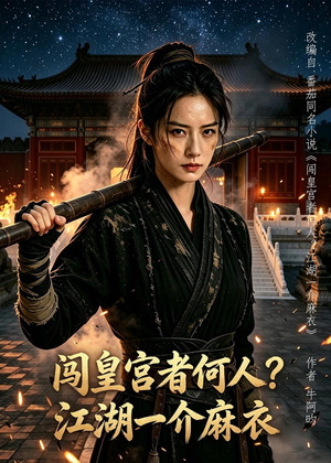 闯皇宫者何人？江湖一介麻衣（50集）短剧超清全集在线看
