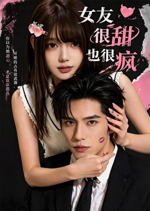 女友很甜也很疯（61集）短剧宝藏全集限免看