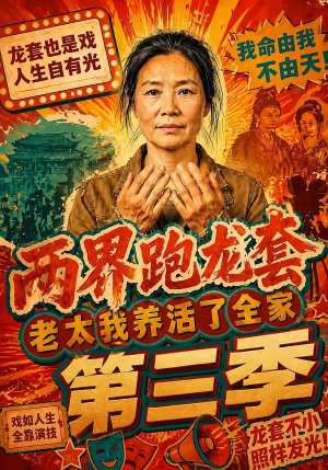 两界跑龙套，老太我养活了全家第三季（80集）短剧经典全集任你选