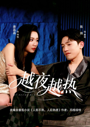 越夜越热（74集）短剧全剧免费合集