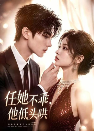 任她不乖，他低头哄（71集）短剧结局篇全集直通