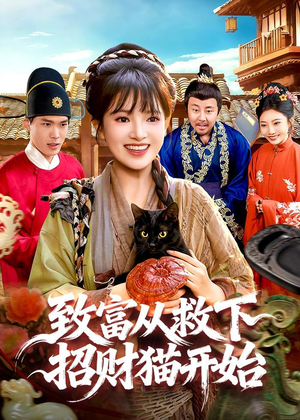致富从救下招财猫开始(105集) 致富从救下招财猫开始(105集)短剧全系列免费畅享