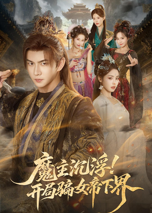 魔主沉浮!开局骗女帝下界(78集) 魔主沉浮!开局骗女帝下界(78集)短剧精选全集无广告