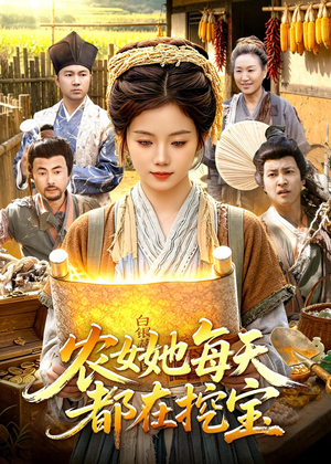 农女她每天都在挖宝(105集) 农女她每天都在挖宝(105集)短剧全集畅看无门槛
