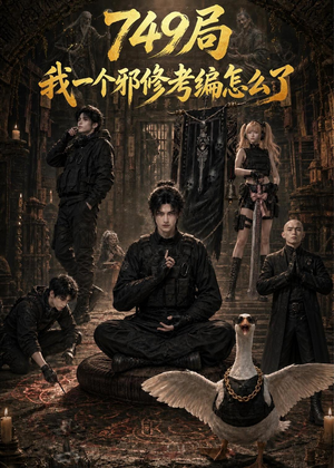 749局我一个邪修考编怎么了（63集）短剧限免全集任你点