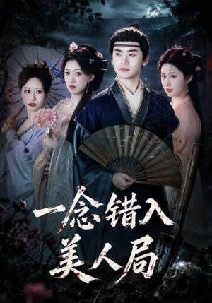 一念错入美人局（50集）短剧结局篇全集直通