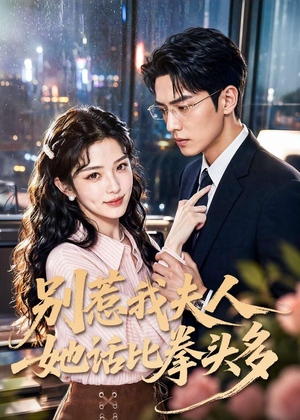 别惹我夫人她话比拳头多（79集）短剧全剧终高清放送