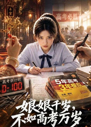 娘娘千岁,不如高考万岁(61集) 娘娘千岁,不如高考万岁(61集)短剧全集热力排行榜之一