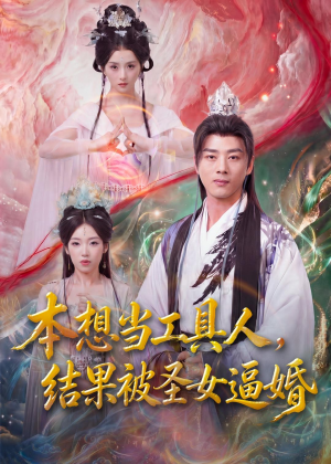 本想当工具人，结果被圣女逼婚（80集）短剧大结局合集放送