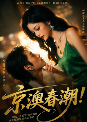 京澳春潮！（59集）短剧终篇全集限免看