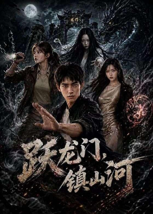 跃龙门，镇山河（60集）短剧全集解锁零收费