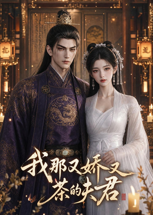 我那又娇又茶的夫君（80集）短剧全集高清完整版