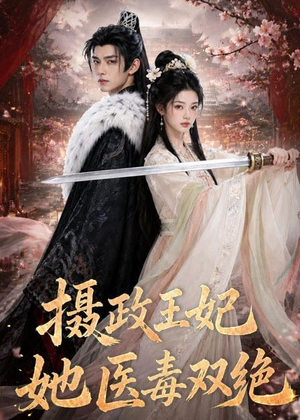 摄政王妃她医毒双绝(60集) 摄政王妃她医毒双绝(60集)短剧全集热力排行榜之一